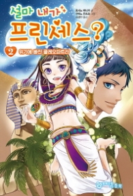 설마 내가 프린세스 2 (래핑)